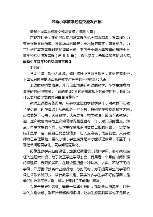 最新小学数学经验交流发言稿（通用8篇）
