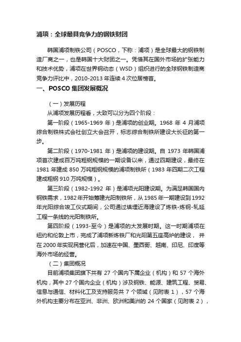 浦项：全球最具竞争力的钢铁财团
