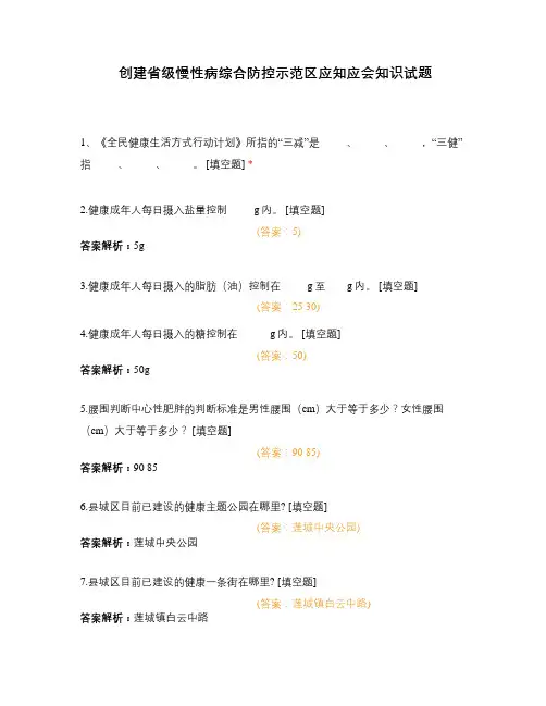 创建省级慢性病综合防控示范区应知应会知识试题
