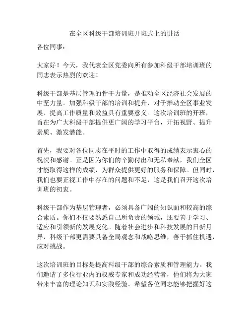 在全区科级干部培训班开班式上的讲话