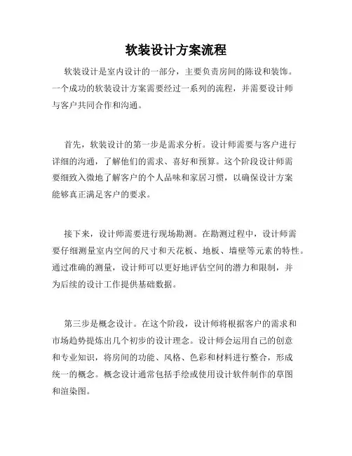 软装设计方案流程