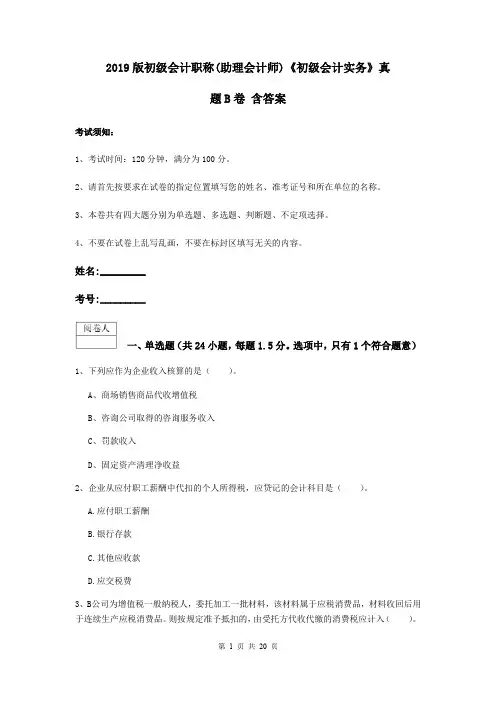 2019版初级会计职称(助理会计师)《初级会计实务》真题B卷 含答案