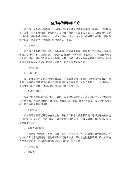 猪丹毒的预防和治疗