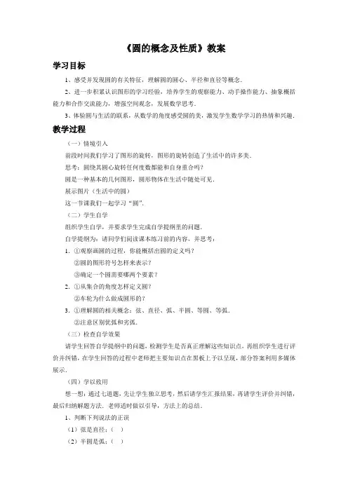 冀教版数学九年级上册28.1《圆的概念及性质》教案