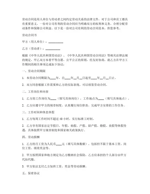 对公司有利的劳动合同