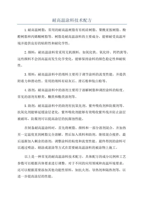 耐高温涂料技术配方
