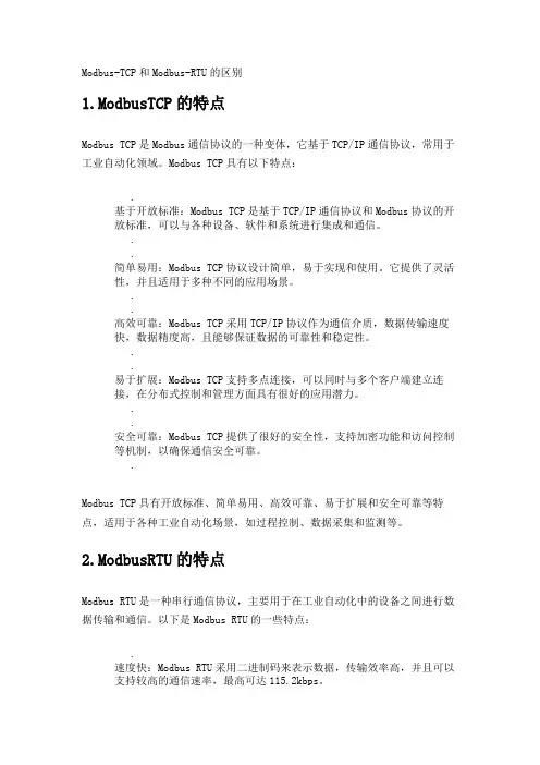 Modbus-TCP和Modbus-RTU的区别