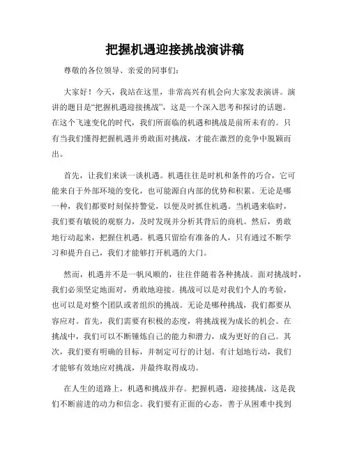 把握机遇迎接挑战演讲稿