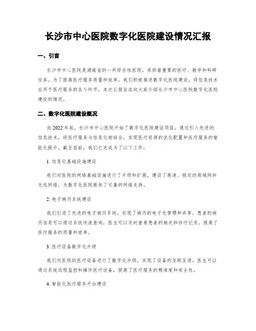长沙市中心医院数字化医院建设情况汇报