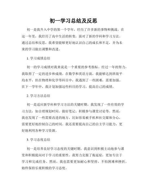 初一学习总结及反思