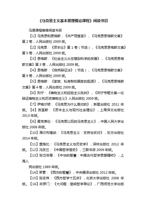《马克思主义基本原理概论课程》阅读书目
