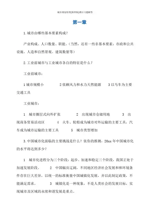 城市规划原理(第四版)课后习题解答