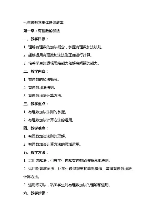 七年级数学集体备课教案