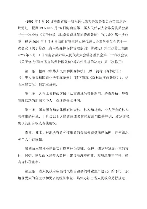 2023年海南省森林保护管理条例修正