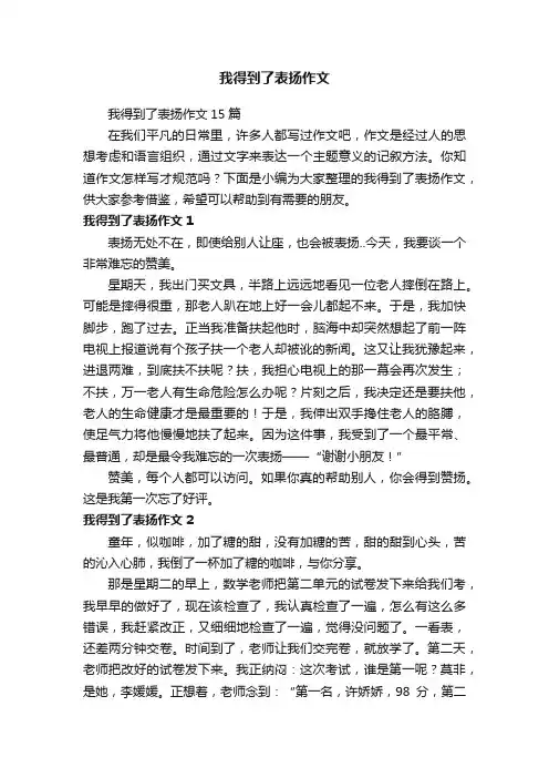 我得到了表扬作文