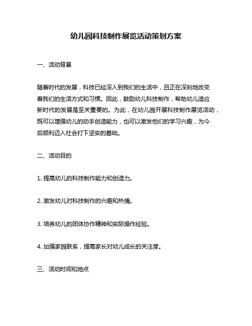 幼儿园科技制作展览活动策划方案