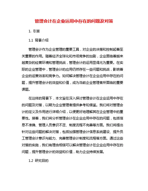 管理会计在企业运用中存在的问题及对策