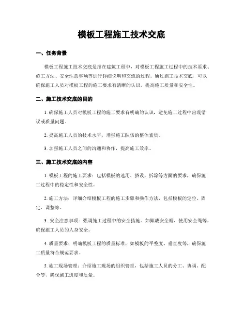 模板工程施工技术交底