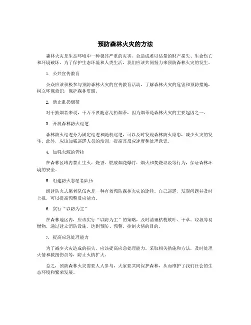 预防森林火灾的方法
