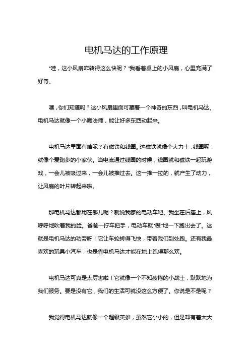 电机马达的工作原理