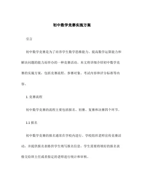 初中数学竞赛实施方案