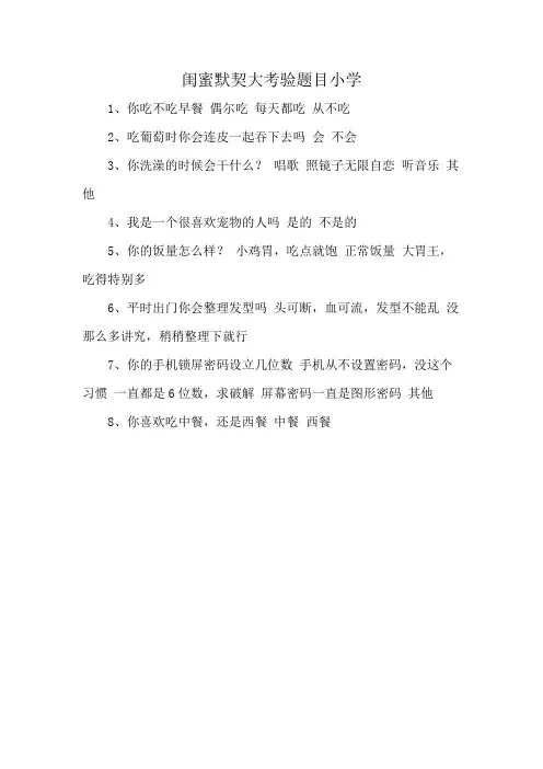 闺蜜默契大考验题目小学