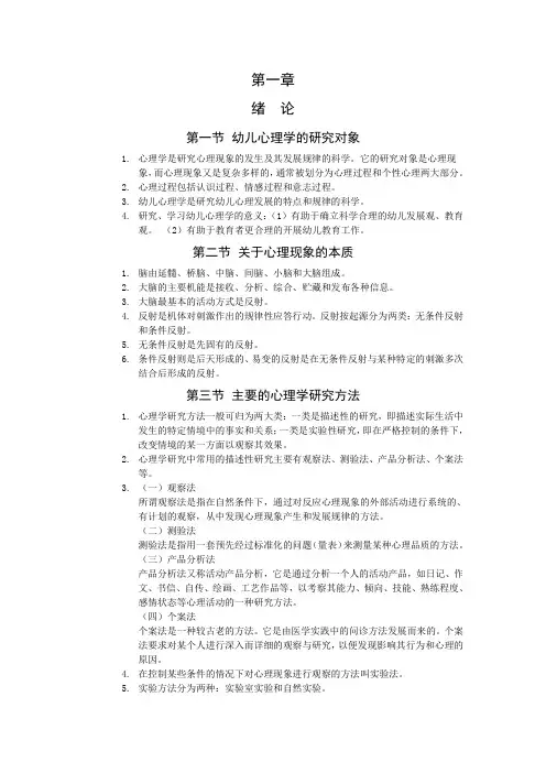 幼儿心理学 (第一至二章)