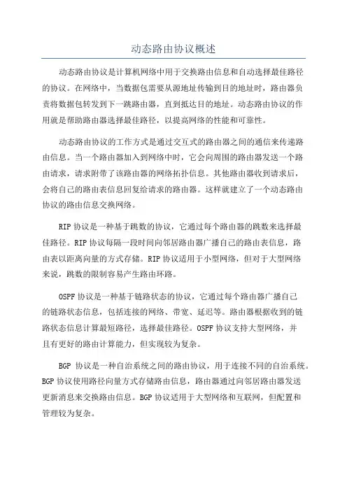 动态路由协议概述