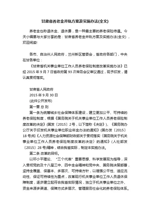 甘肃省养老金并轨方案及实施办法（全文）
