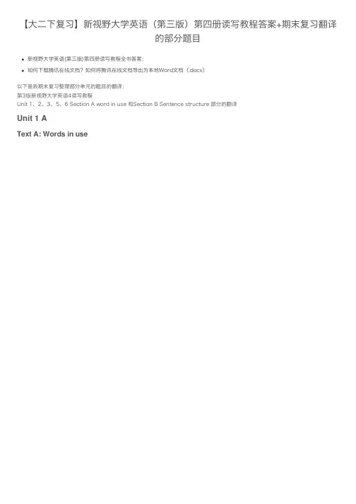 【大二下复习】新视野大学英语（第三版）第四册读写教程答案+期末复习翻译的部分题目