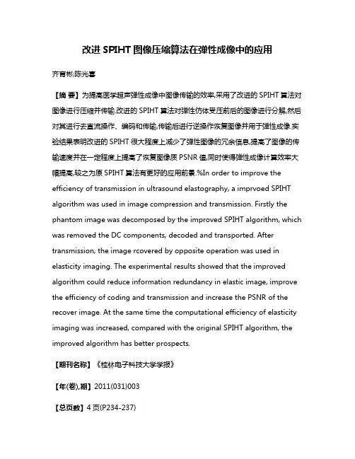 改进SPIHT图像压缩算法在弹性成像中的应用