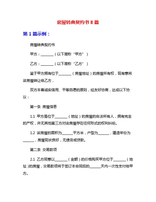 房屋转典契约书8篇