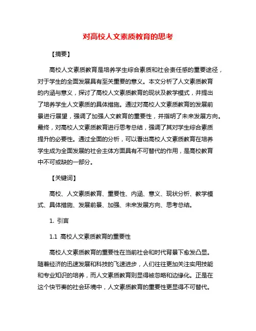 对高校人文素质教育的思考
