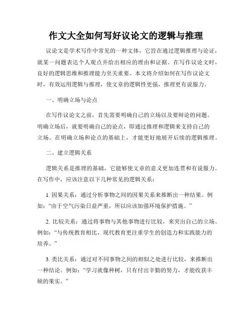 作文大全如何写好议论文的逻辑与推理