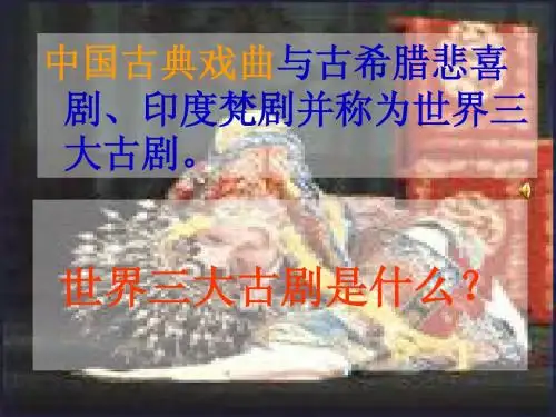 中外戏剧戏曲鉴赏