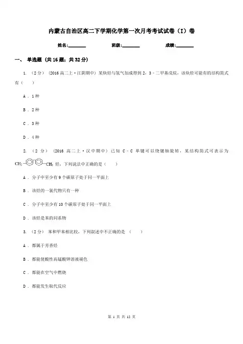 内蒙古自治区高二下学期化学第一次月考考试试卷(I)卷