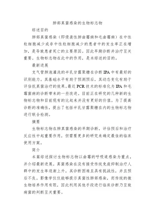 肺部真菌感染的生物标志物
