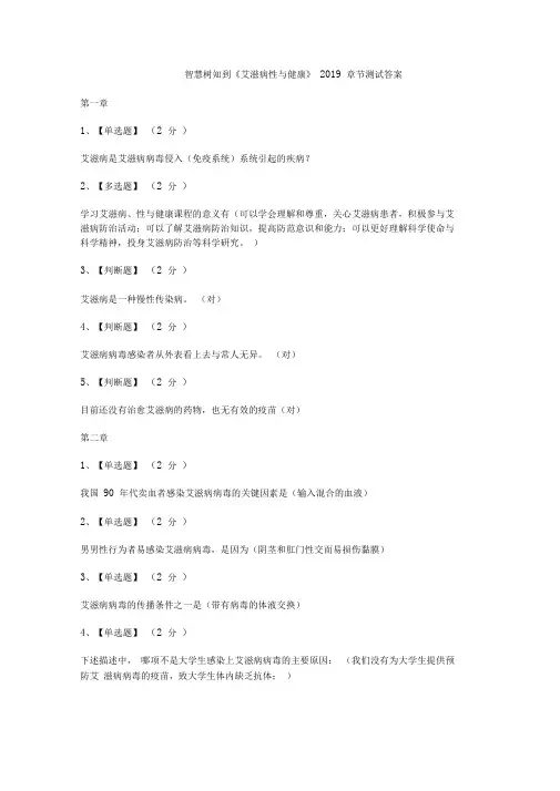 智慧树知到《艾滋病性与健康》2019章节测试答案