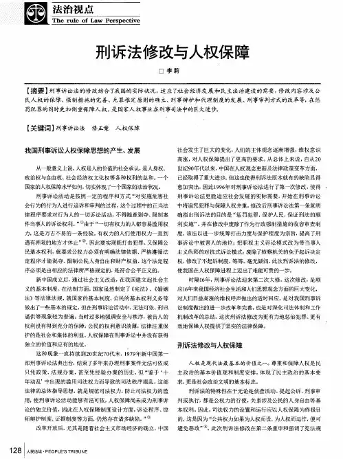 刑诉法修改与人权保障