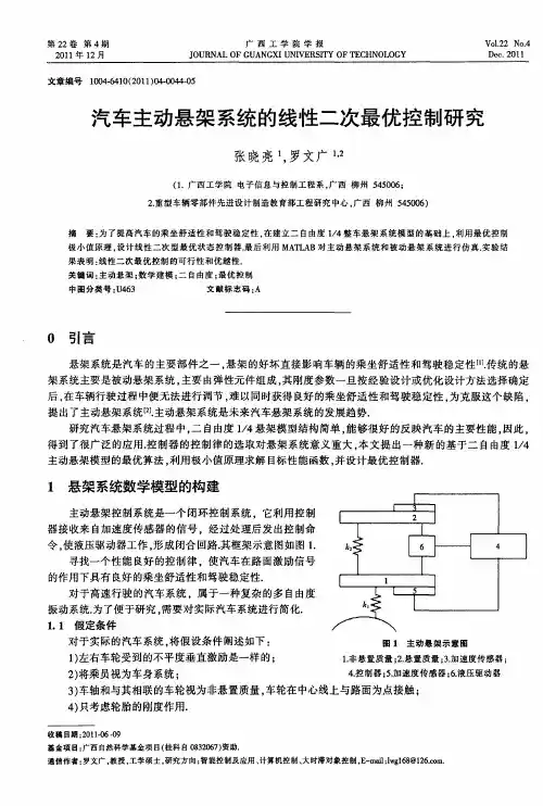 汽车主动悬架系统的线性二次最优控制研究