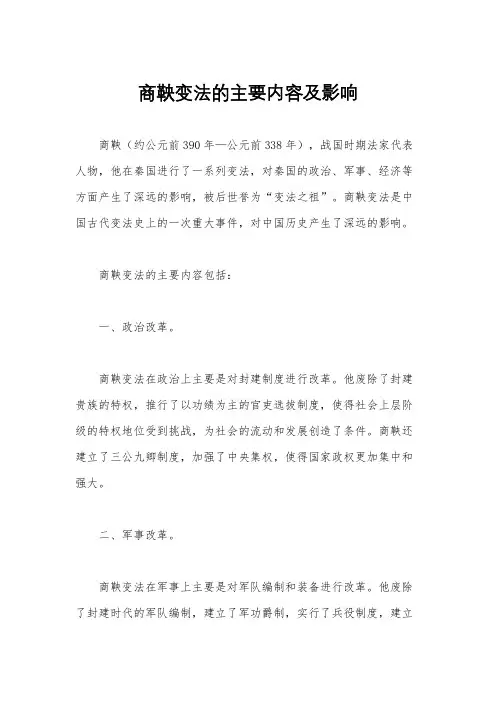 商鞅变法的主要内容及影响