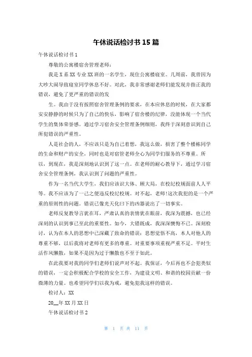 午休说话检讨书15篇