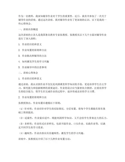 辅导作业的讲座心得体会
