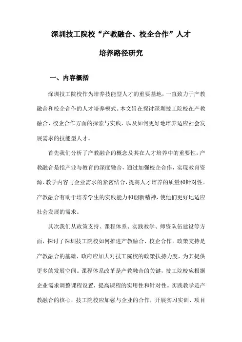 深圳技工院校“产教融合、校企合作”人才培养路径研究