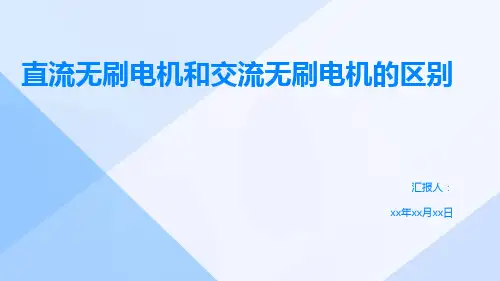 直流无刷电机和交流无刷电机的区别