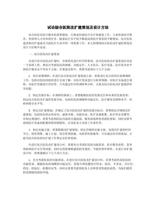 试论综合医院改扩建策划及设计方法