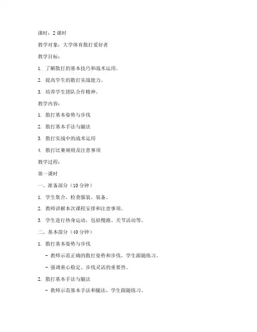 大学体育比赛散打技巧教案