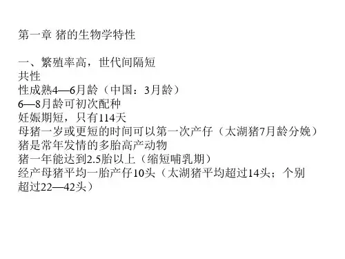 猪的生物学特性