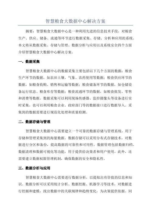 智慧粮食大数据中心解决方案