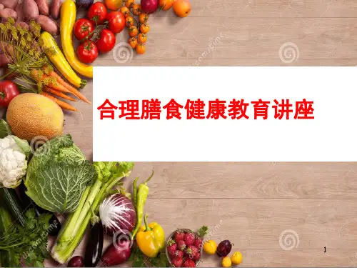 合理膳食讲座PPT演示课件